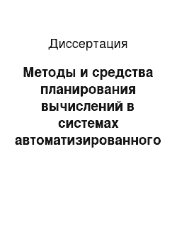 Диссертация: Методы и средства планирования вычислений в системах автоматизированного динамического распараллеливания программ