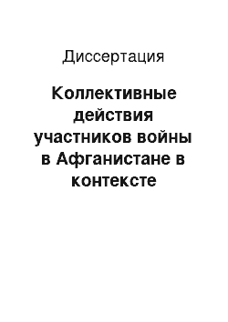 Диссертация: Коллективные действия участников войны в Афганистане в контексте социальной политики