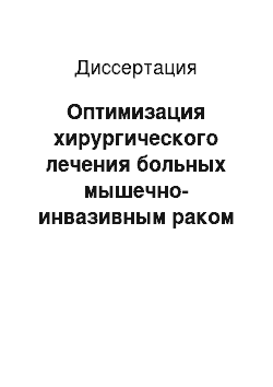 Диссертация: Оптимизация хирургического лечения больных мышечно-инвазивным раком мочевого пузыря