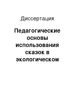 Диссертация: Педагогические основы использования сказок в экологическом воспитании старших дошкольников