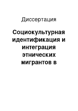 Диссертация: Социокультурная идентификация и интеграция этнических мигрантов в современной России