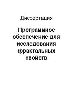 Диссертация: Программное обеспечение для исследования фрактальных свойств пространственного распределения изолированных нагруженных точек