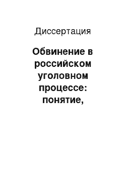 Диссертация: Обвинение в российском уголовном процессе: понятие, сущность, значение и теоретические проблемы реализации