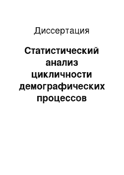 Диссертация: Статистический анализ цикличности демографических процессов