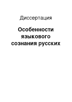 Диссертация: Особенности языкового сознания русских