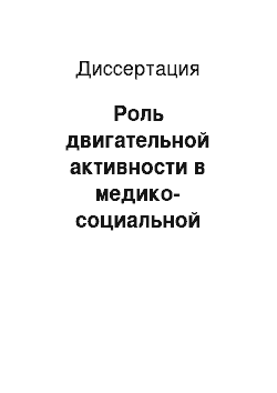 Диссертация: Роль двигательной активности в медико-социальной реабилитации инвалидов после ампутации нижних конечностей