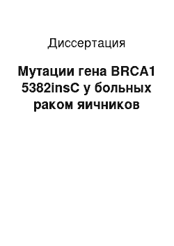 Диссертация: Мутации гена BRCA1 5382insC у больных раком яичников