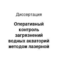 Диссертация: Оперативный контроль загрязнений водных акваторий методом лазерной искровой спектроскопии