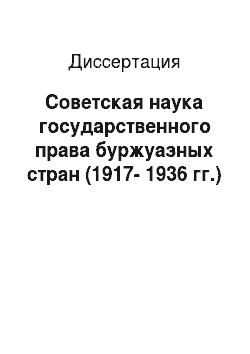 Диссертация: Советская наука государственного права буржуазных стран (1917-1936 гг.)