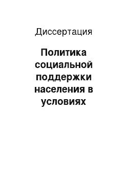 Диссертация: Политика социальной поддержки населения в условиях социально-экономического кризиса: Социологический анализ