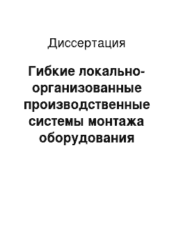 Диссертация: Гибкие локально-организованные производственные системы монтажа оборудования летательных аппаратов