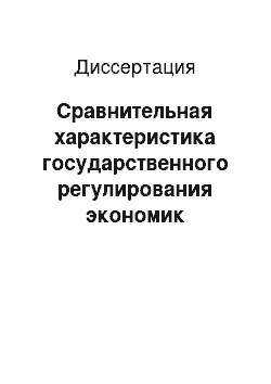 Диссертация: Сравнительная характеристика государственного регулирования экономик Германии и России