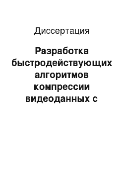 Диссертация: Разработка быстродействующих алгоритмов компрессии видеоданных с использованием дельта-преобразований второго порядка