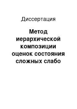 Диссертация: Метод иерархической композиции оценок состояния сложных слабо формализуемых объектов