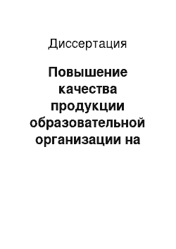 Диссертация: Повышение качества продукции образовательной организации на основе механизма академической мобильности