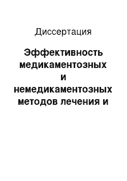 Диссертация: Эффективность медикаментозных и немедикаментозных методов лечения и реабилитации у детей с бронхиальной астмой и аллергическим ринитом