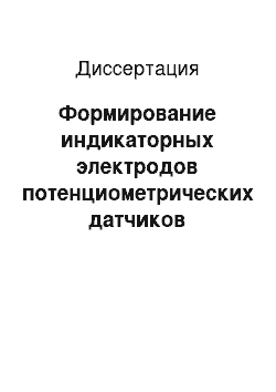 Диссертация: Формирование индикаторных электродов потенциометрических датчиков растворенного CO2 и O2