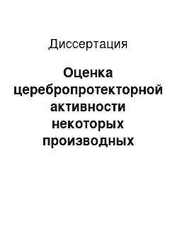 Диссертация: Оценка церебропротекторной активности некоторых производных 3-окипиридина при острой ишемии головного мозга в условиях сочетанных метаболических нарушений