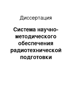 Диссертация: Система научно-методического обеспечения радиотехнической подготовки специалистов ВМФ