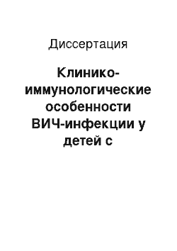 Диссертация: Клинико-иммунологические особенности ВИЧ-инфекции у детей с перинатальным инфицированием