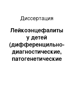 Диссертация: Лейкоэнцефалиты у детей (дифференцильно-диагностические, патогенетические и терапевтические аспекты)