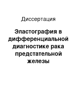 Диссертация: Эластография в дифференциальной диагностике рака предстательной железы