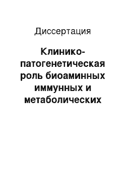 Диссертация: Клинико-патогенетическая роль биоаминных иммунных и метаболических решений при ишемической болезни сердца, ассоциированной с сахарным диабетом второго типа