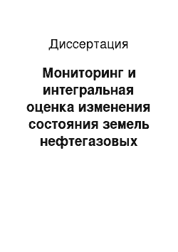 Диссертация: Мониторинг и интегральная оценка изменения состояния земель нефтегазовых месторождений Среднего Приобья