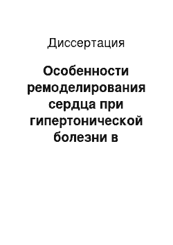 Диссертация: Особенности ремоделирования сердца при гипертонической болезни в зависимости от факторов риска сердечно-сосудистых заболеваний