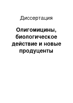 Диссертация: Олигомицины, биологическое действие и новые продуценты