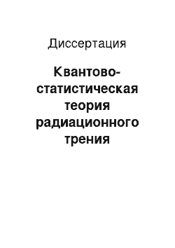 Диссертация: Квантово-статистическая теория радиационного трения релятивистского электрона