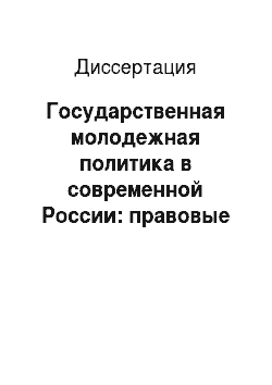Диссертация: Государственная молодежная политика в современной России: правовые аспекты