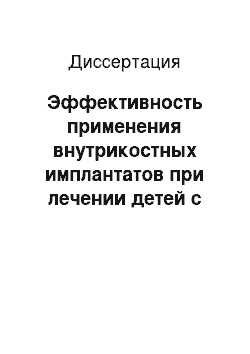 Диссертация: Эффективность применения внутрикостных имплантатов при лечении детей с дефектами зубных рядов