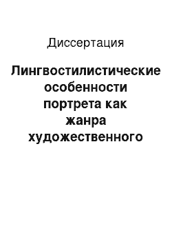 Диссертация: Лингвостилистические особенности портрета как жанра художественного дискурса: На материале произведений Т. Драйзера