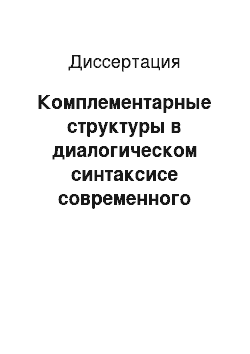 Диссертация: Комплементарные структуры в диалогическом синтаксисе современного немецкого языка