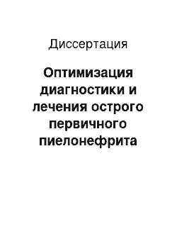 Диссертация: Оптимизация диагностики и лечения острого первичного пиелонефрита