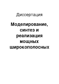 Диссертация: Моделирование, синтез и реализация мощных широкополосных СВЧ транзисторных усилителей в существенно нелинейном режиме