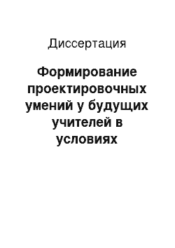 Диссертация: Формирование проектировочных умений у будущих учителей в условиях компьютерного обучения