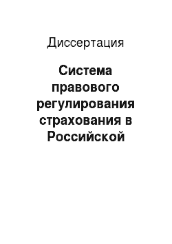 Диссертация: Система правового регулирования страхования в Российской Федерации: Финансово-правовой аспект