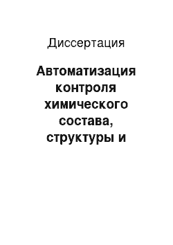 Диссертация: Автоматизация контроля химического состава, структуры и свойств чугуна на основе создания многофункционального комплекса вычислительных средств