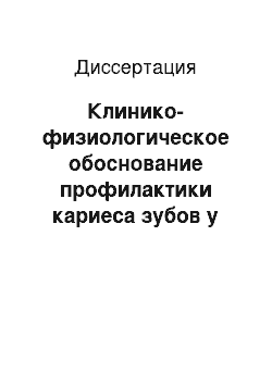 Диссертация: Клинико-физиологическое обоснование профилактики кариеса зубов у детей в Республике Саха (Якутия)