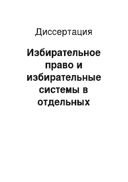 Диссертация: Избирательное право и избирательные системы в отдельных странах Ближнего Востока: вопросы теории и практики