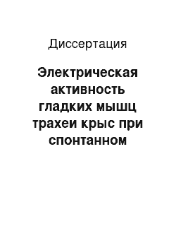 Диссертация: Электрическая активность гладких мышц трахеи крыс при спонтанном дыхании