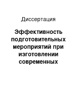 Диссертация: Эффективность подготовительных мероприятий при изготовлении современных видов несъемных протезов