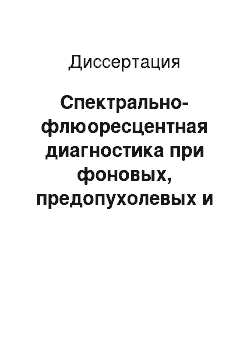 Диссертация: Спектрально-флюоресцентная диагностика при фоновых, предопухолевых и опухолевых заболеваниях кожи и слизистых оболочек