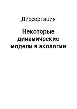 Диссертация: Некоторые динамические модели в экологии