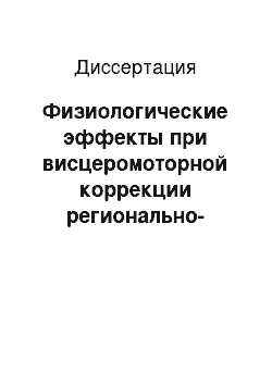 Диссертация: Физиологические эффекты при висцеромоторной коррекции регионально-мышечного дисбаланса у лиц разного возраста