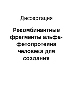 Диссертация: Рекомбинантные фрагменты альфа-фетопротеина человека для создания лекарств адресной доставки