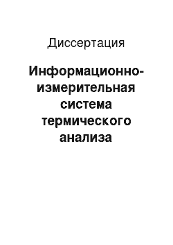 Диссертация: Информационно-измерительная система термического анализа