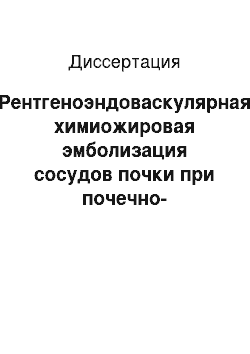 Диссертация: Рентгеноэндоваскулярная химиожировая эмболизация сосудов почки при почечно-клеточном раке